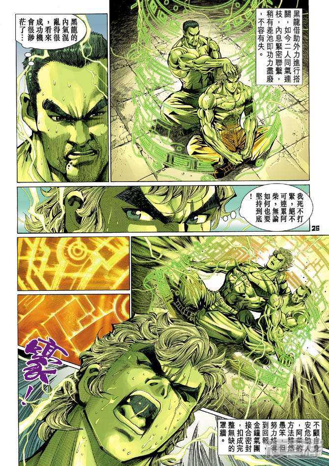 【新著龙虎门】漫画-（第99话）章节漫画下拉式图片-第24张图片
