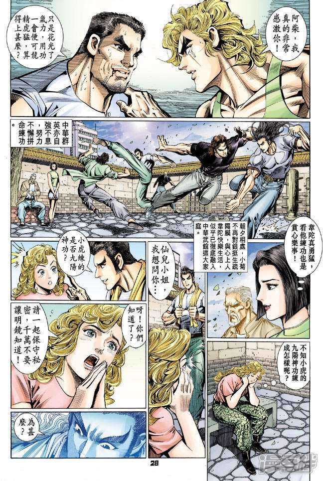 【新著龙虎门】漫画-（第99话）章节漫画下拉式图片-第26张图片