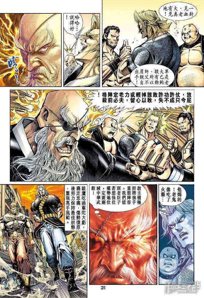【新著龙虎门】漫画-（第100话）章节漫画下拉式图片-第29张图片