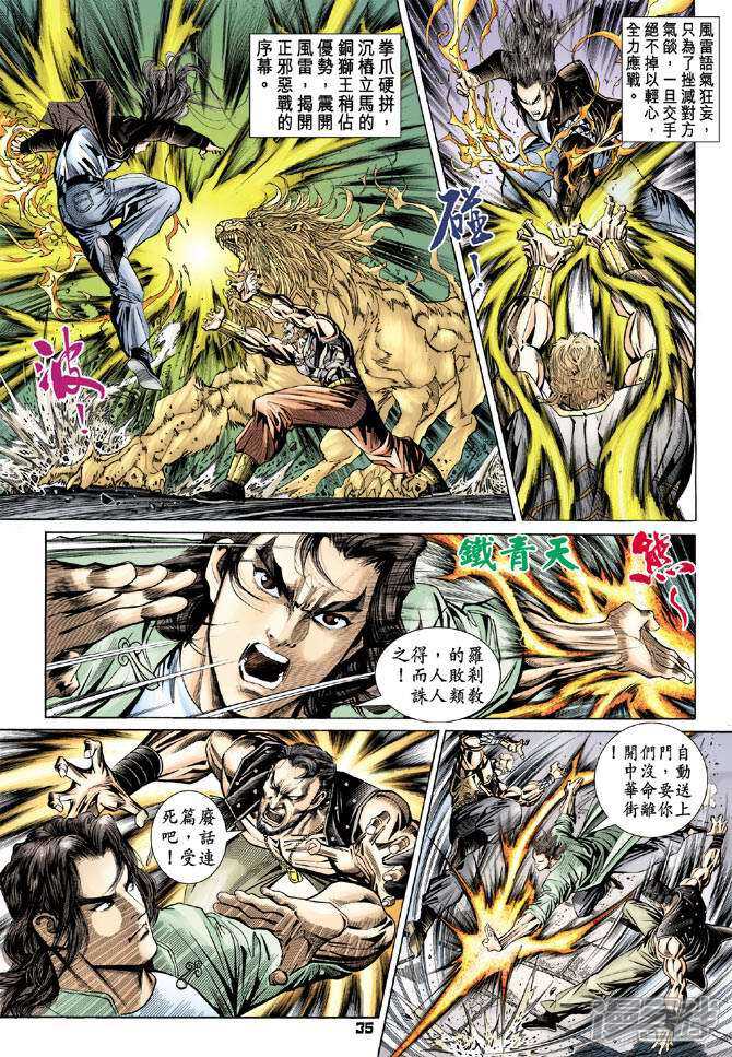 【新著龙虎门】漫画-（第100话）章节漫画下拉式图片-第33张图片