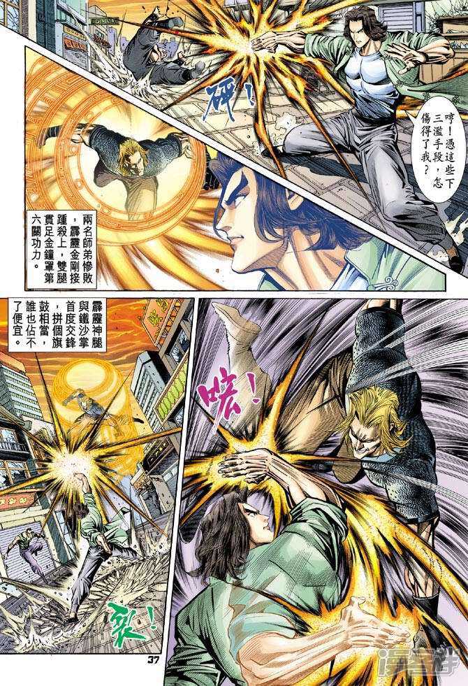 【新著龙虎门】漫画-（第100话）章节漫画下拉式图片-第35张图片