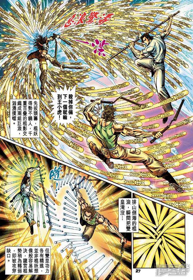 【新著龙虎门】漫画-（第101话）章节漫画下拉式图片-27.jpg