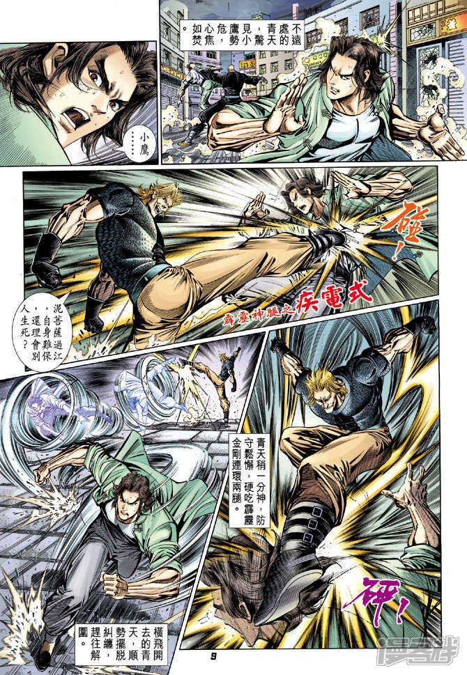 【新著龙虎门】漫画-（第102话）章节漫画下拉式图片-第8张图片