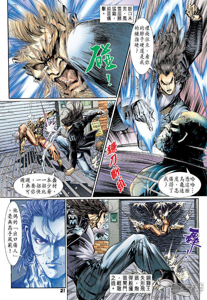 【新著龙虎门】漫画-（第102话）章节漫画下拉式图片-第20张图片