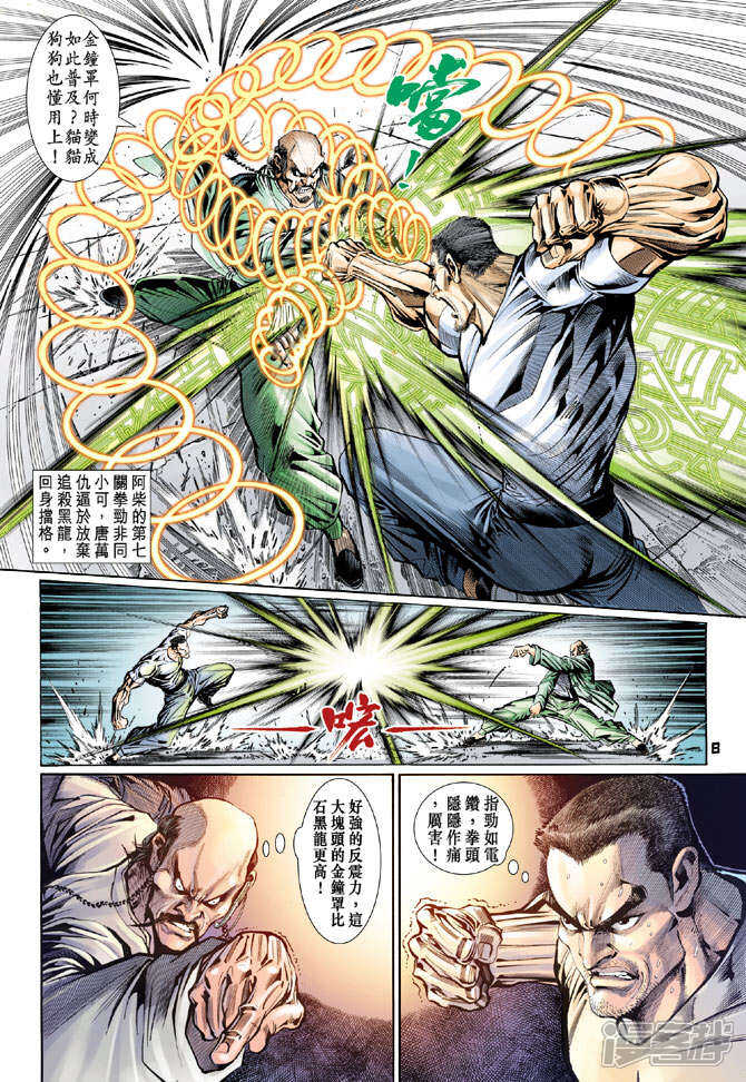 【新著龙虎门】漫画-（第105话）章节漫画下拉式图片-第8张图片