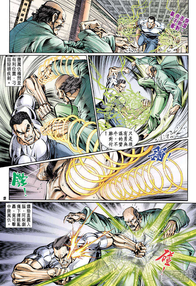 【新著龙虎门】漫画-（第105话）章节漫画下拉式图片-第9张图片