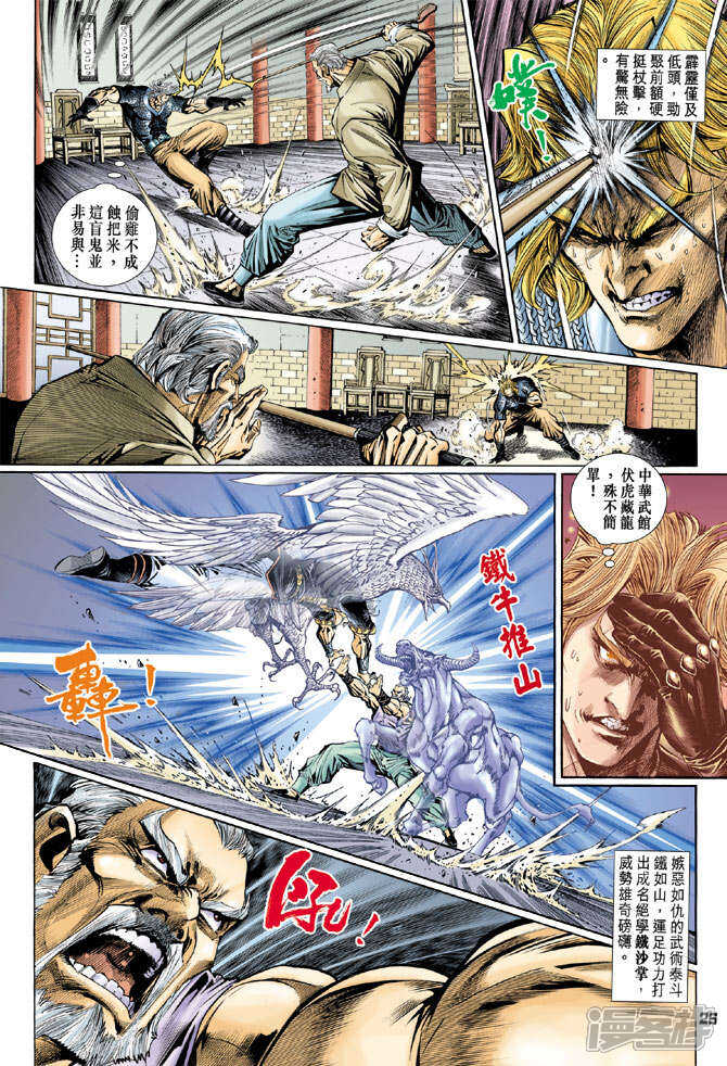 【新著龙虎门】漫画-（第105话）章节漫画下拉式图片-第26张图片