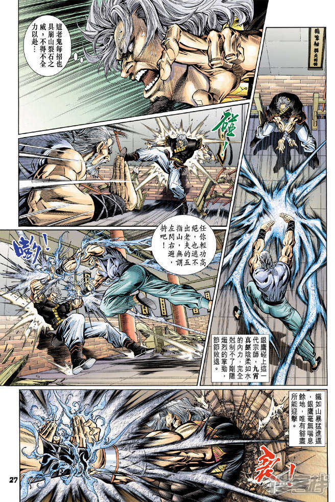 【新著龙虎门】漫画-（第105话）章节漫画下拉式图片-27.jpg