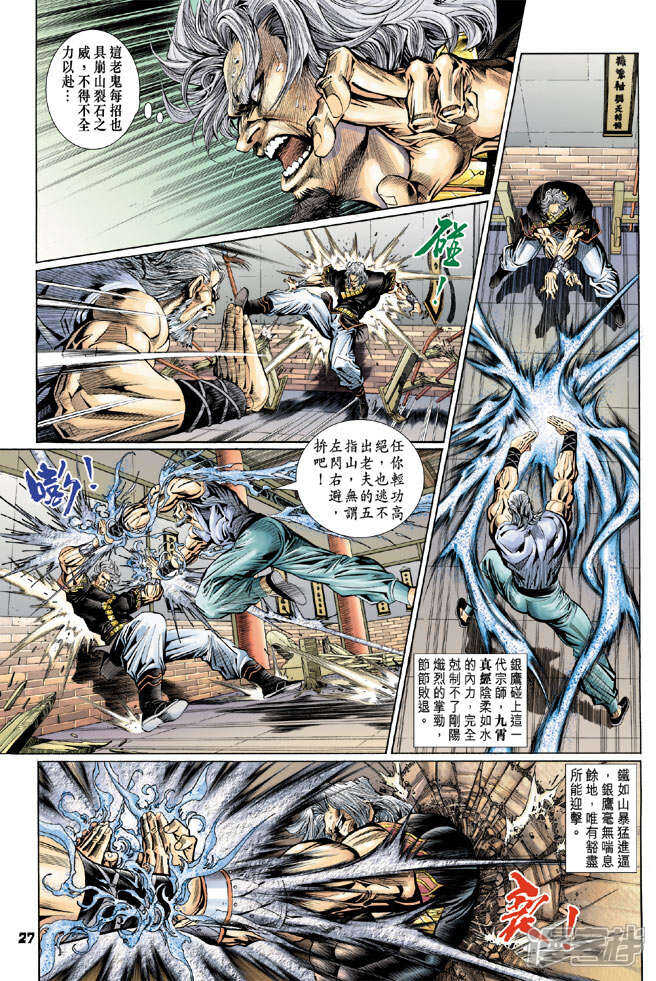 【新著龙虎门】漫画-（第105话）章节漫画下拉式图片-第27张图片