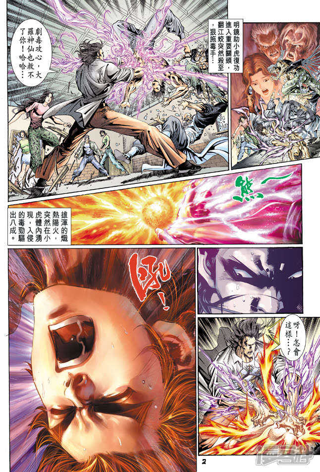 【新著龙虎门】漫画-（第106话）章节漫画下拉式图片-第2张图片