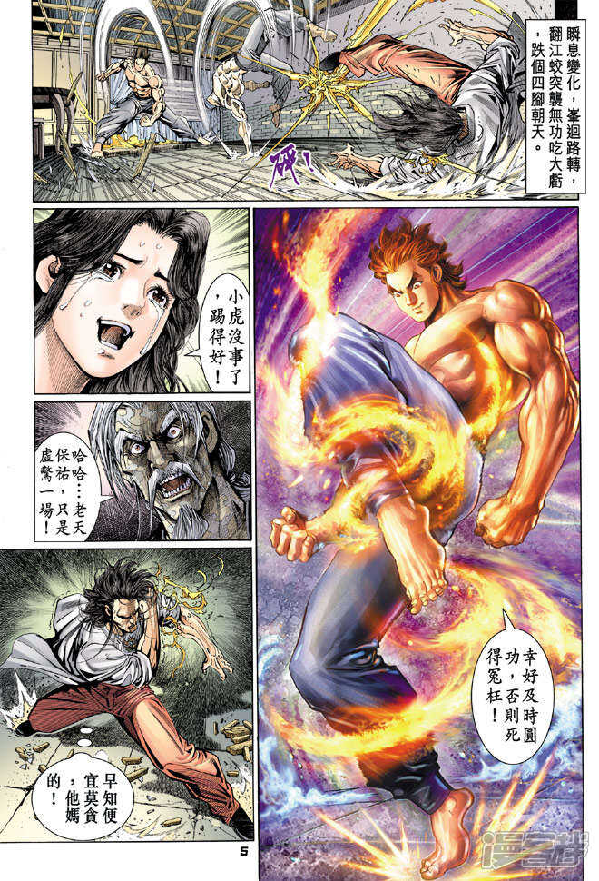 【新著龙虎门】漫画-（第106话）章节漫画下拉式图片-第5张图片