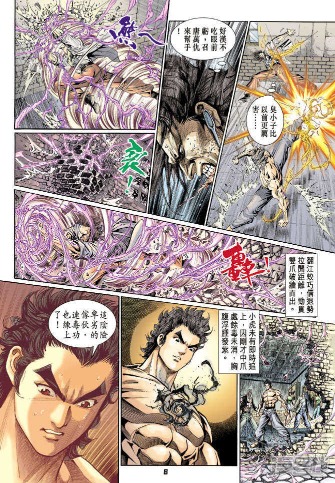 【新著龙虎门】漫画-（第106话）章节漫画下拉式图片-第8张图片
