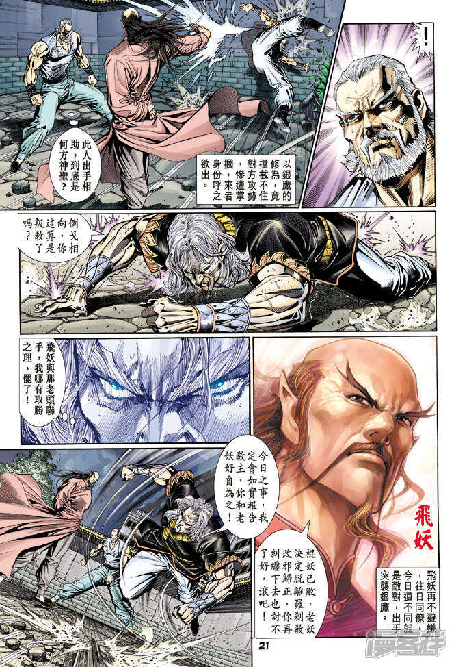 【新著龙虎门】漫画-（第106话）章节漫画下拉式图片-第21张图片
