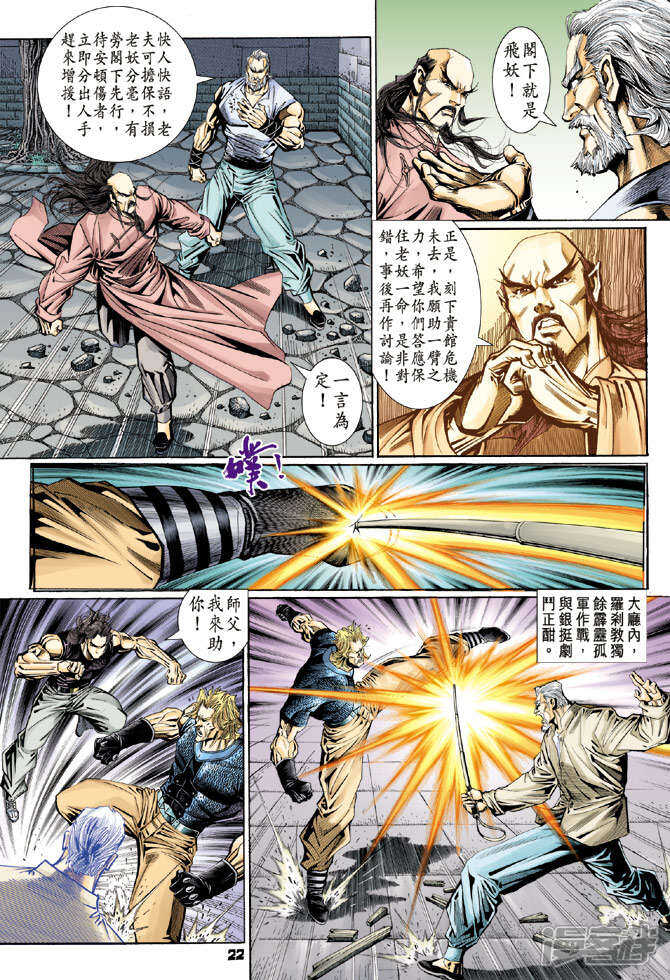【新著龙虎门】漫画-（第106话）章节漫画下拉式图片-第22张图片