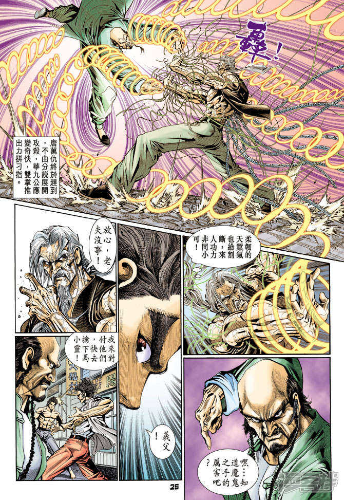 【新著龙虎门】漫画-（第106话）章节漫画下拉式图片-第26张图片