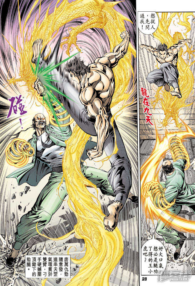 【新著龙虎门】漫画-（第106话）章节漫画下拉式图片-第28张图片