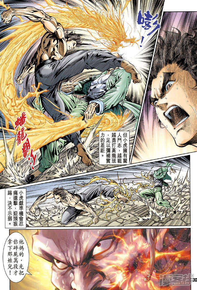 【新著龙虎门】漫画-（第106话）章节漫画下拉式图片-第30张图片