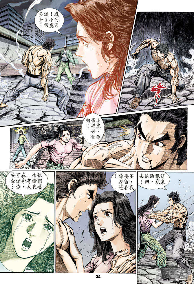 【新著龙虎门】漫画-（第106话）章节漫画下拉式图片-第34张图片