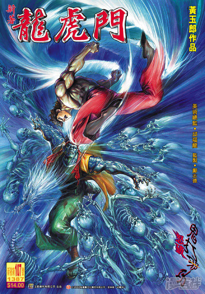 【新著龙虎门】漫画-（第107话）章节漫画下拉式图片-第1张图片