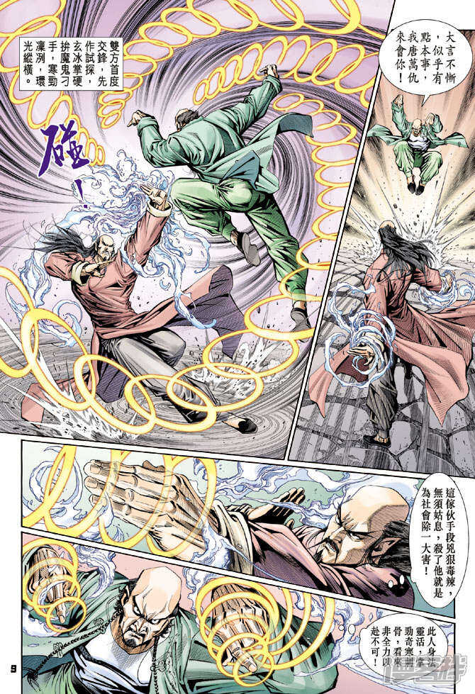 【新著龙虎门】漫画-（第107话）章节漫画下拉式图片-第9张图片