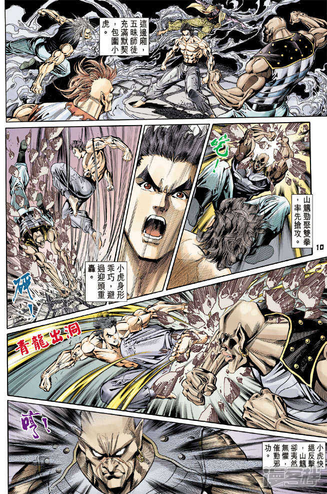【新著龙虎门】漫画-（第107话）章节漫画下拉式图片-第10张图片