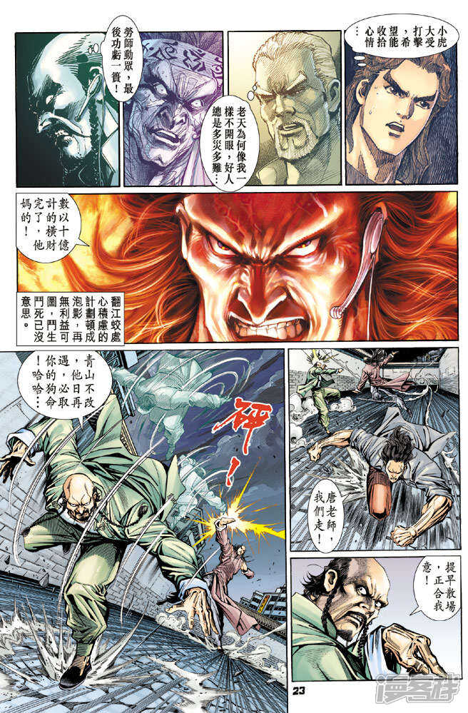 【新著龙虎门】漫画-（第107话）章节漫画下拉式图片-第23张图片