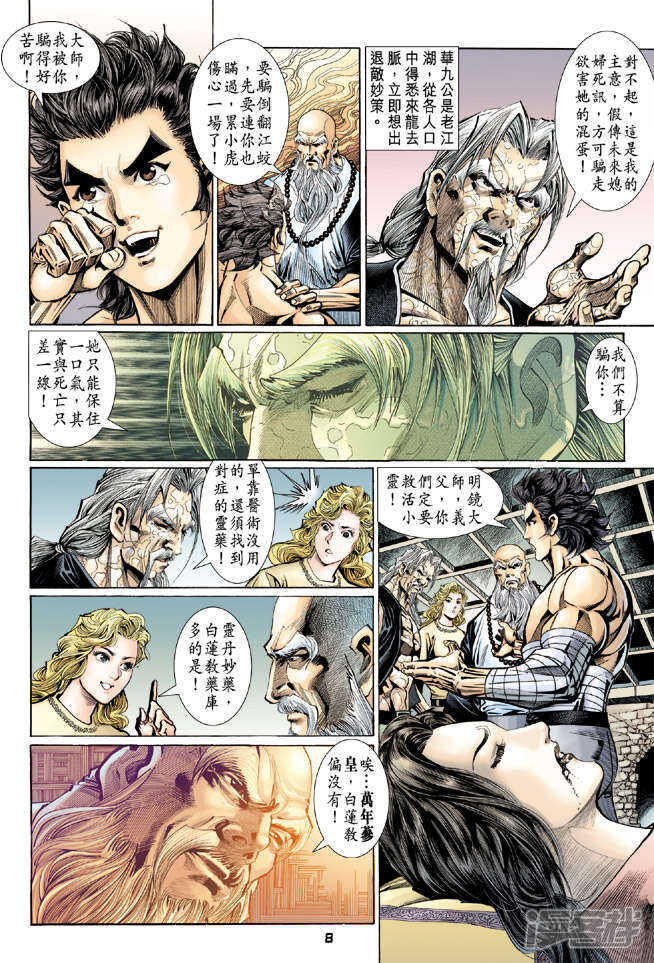 【新著龙虎门】漫画-（第108话）章节漫画下拉式图片-第7张图片