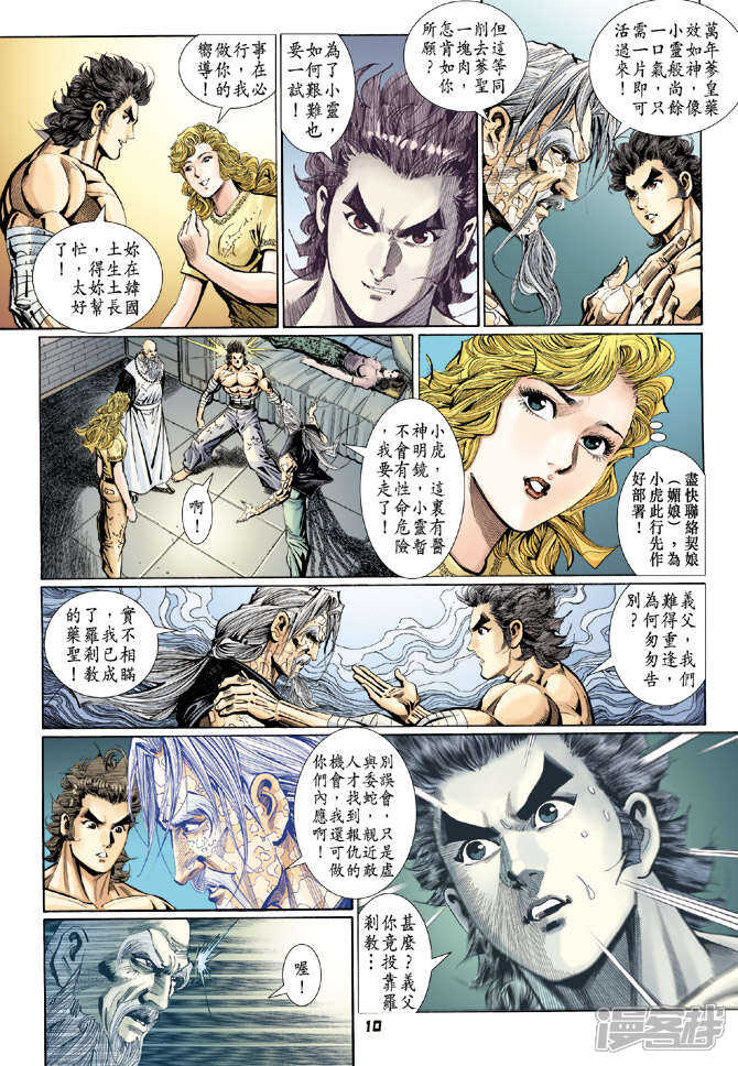 【新著龙虎门】漫画-（第108话）章节漫画下拉式图片-第9张图片