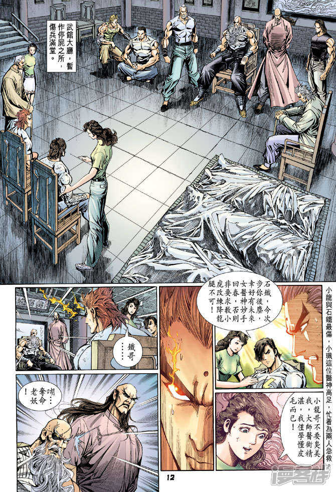 【新著龙虎门】漫画-（第108话）章节漫画下拉式图片-第11张图片