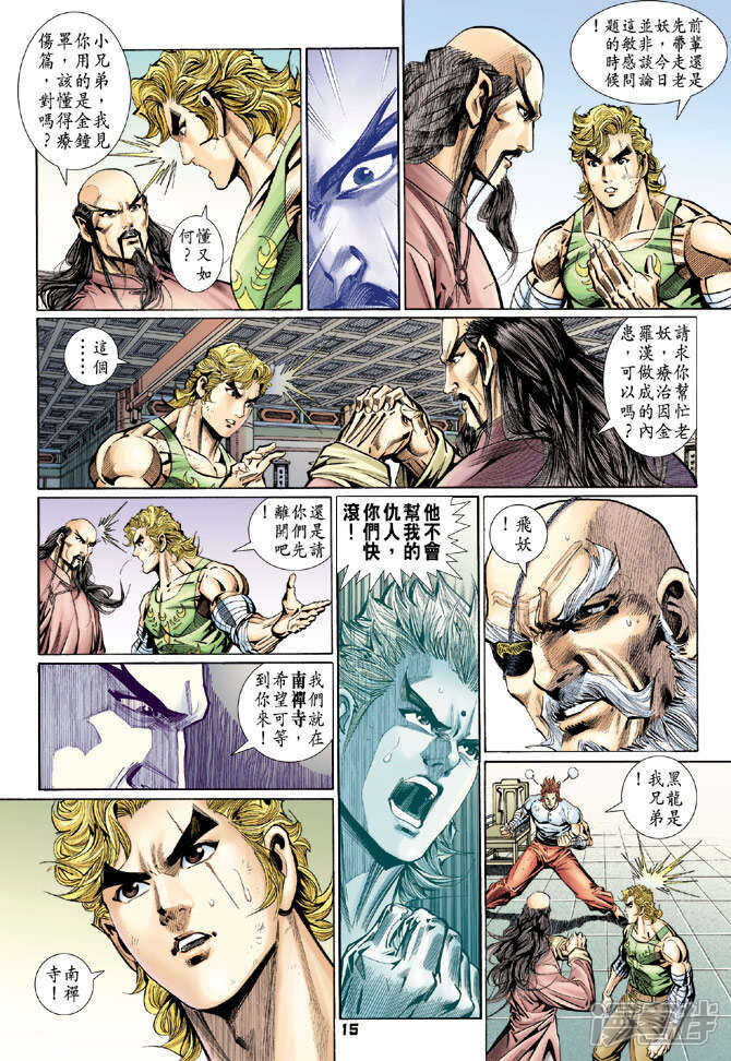 【新著龙虎门】漫画-（第108话）章节漫画下拉式图片-第14张图片