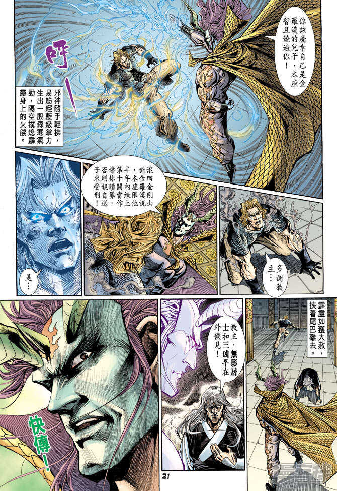 【新著龙虎门】漫画-（第108话）章节漫画下拉式图片-第20张图片