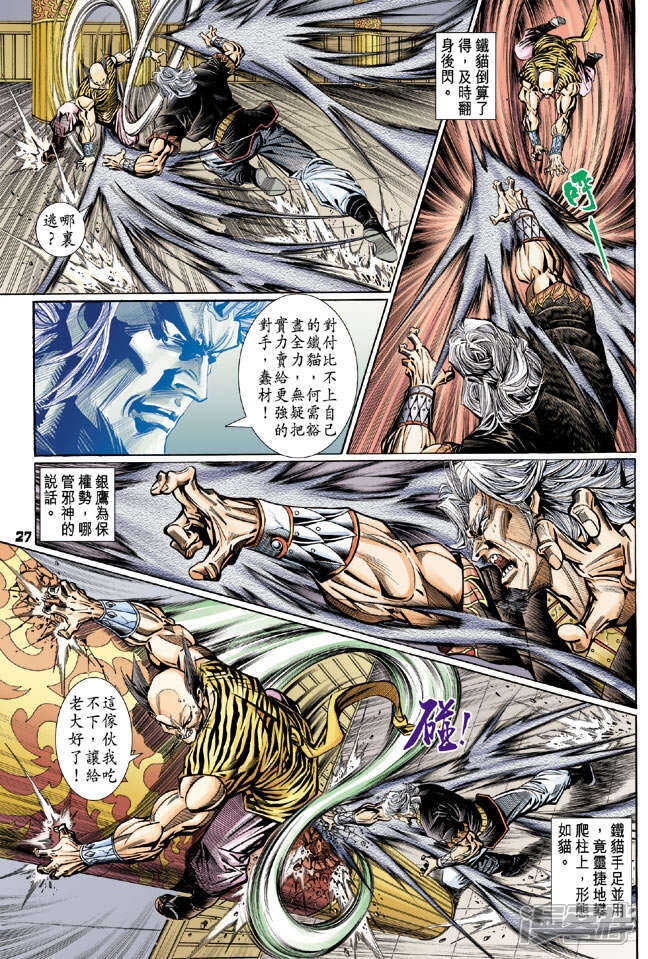 【新著龙虎门】漫画-（第108话）章节漫画下拉式图片-第26张图片