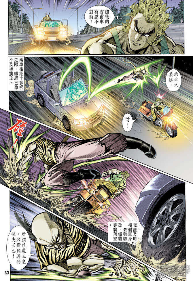 【新著龙虎门】漫画-（第109话）章节漫画下拉式图片-第13张图片
