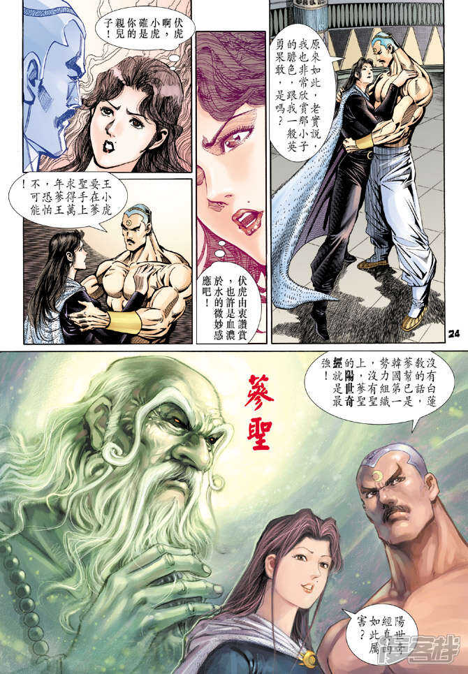 【新著龙虎门】漫画-（第109话）章节漫画下拉式图片-第24张图片