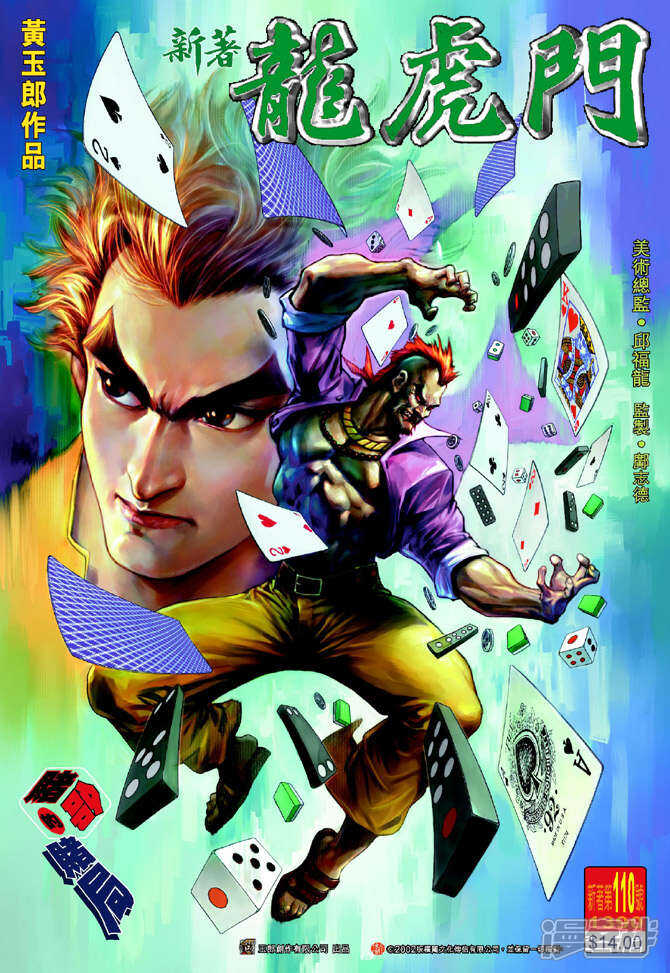 【新著龙虎门】漫画-（第110话）章节漫画下拉式图片-第1张图片