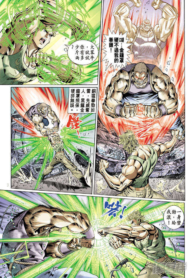 【新著龙虎门】漫画-（第110话）章节漫画下拉式图片-第3张图片