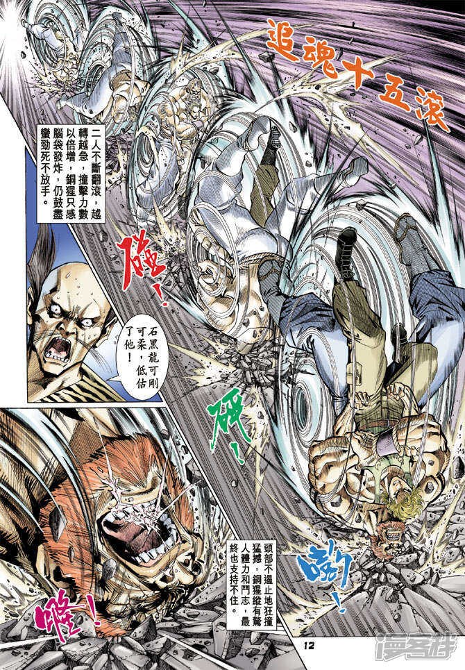 【新著龙虎门】漫画-（第110话）章节漫画下拉式图片-第12张图片