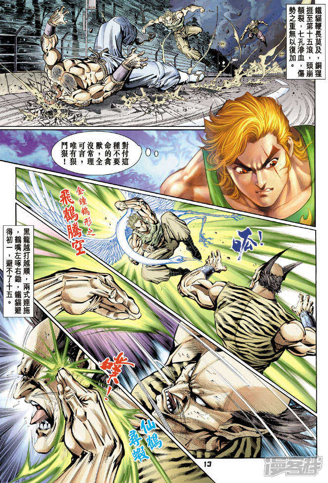 【新著龙虎门】漫画-（第110话）章节漫画下拉式图片-第13张图片