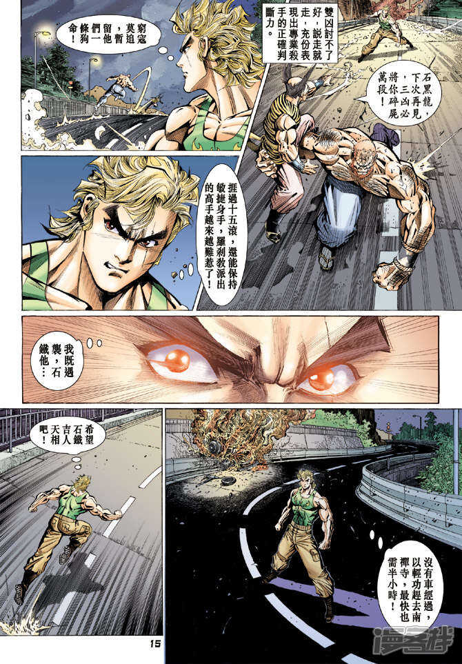 【新著龙虎门】漫画-（第110话）章节漫画下拉式图片-第15张图片