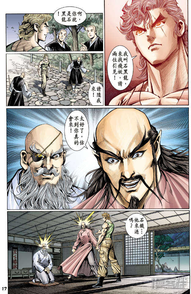 【新著龙虎门】漫画-（第110话）章节漫画下拉式图片-第17张图片