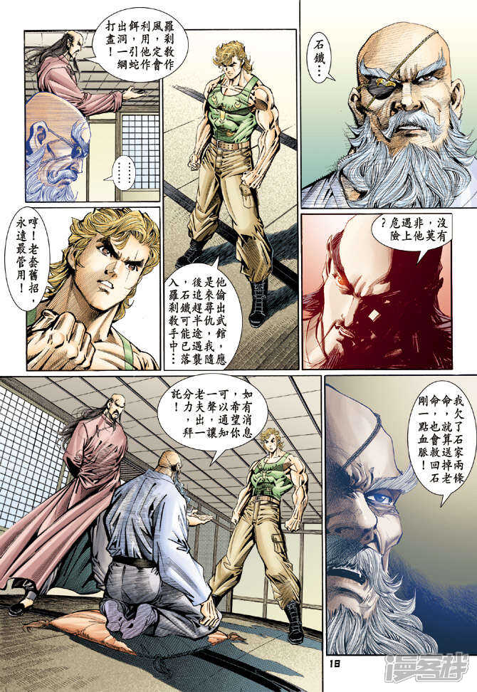 【新著龙虎门】漫画-（第110话）章节漫画下拉式图片-第18张图片