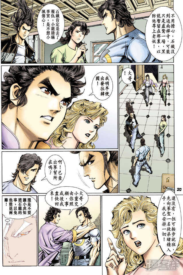 【新著龙虎门】漫画-（第110话）章节漫画下拉式图片-第20张图片
