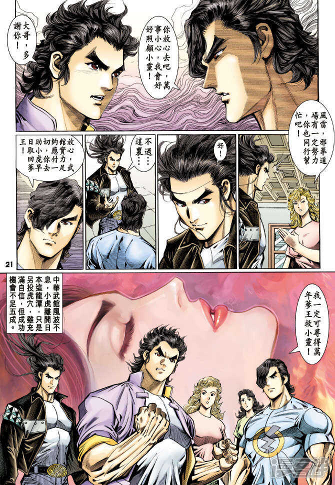 【新著龙虎门】漫画-（第110话）章节漫画下拉式图片-第21张图片