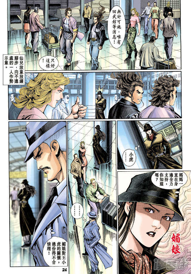 【新著龙虎门】漫画-（第110话）章节漫画下拉式图片-第24张图片