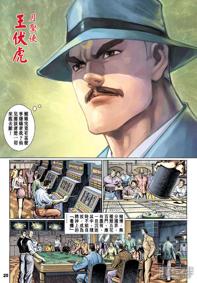【新著龙虎门】漫画-（第110话）章节漫画下拉式图片-第25张图片
