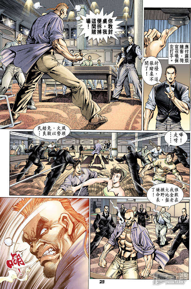 【新著龙虎门】漫画-（第110话）章节漫画下拉式图片-第29张图片