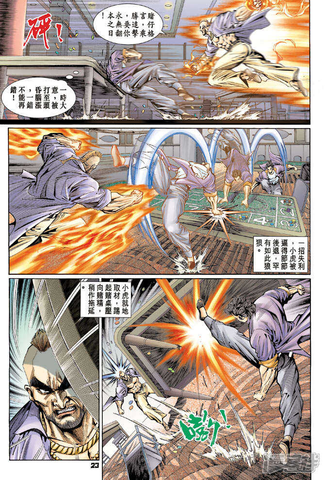 【新著龙虎门】漫画-（第111话）章节漫画下拉式图片-第21张图片