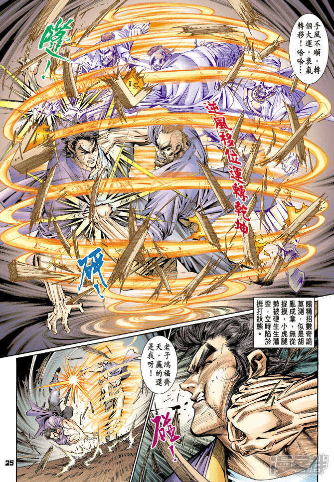 【新著龙虎门】漫画-（第111话）章节漫画下拉式图片-第23张图片