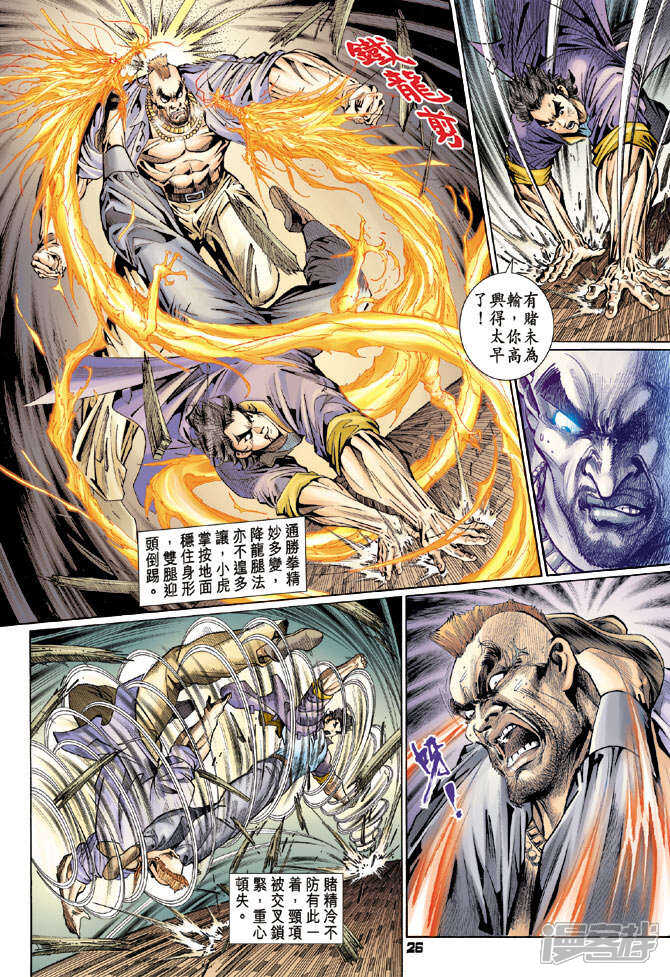 【新著龙虎门】漫画-（第111话）章节漫画下拉式图片-第24张图片