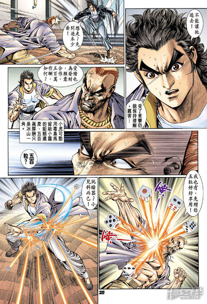 【新著龙虎门】漫画-（第111话）章节漫画下拉式图片-第27张图片